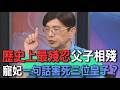 歷史上最殘忍父子相殘！寵妃一句話害死三位皇子？ 【新聞挖挖哇】