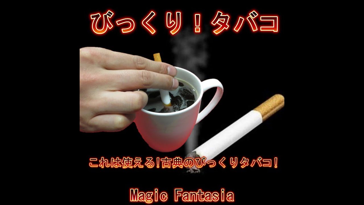 びっくり！タバコ ※ ｜全商品一覧や手品グッズ揃うマジックショップ