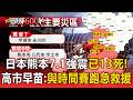 日本熊本7.1強震已13死！高市早苗：與時間賽跑急救援【頭條600秒】