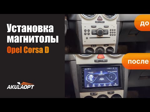 Установка 7 дюймовой магнитолы в Opel Corsa D