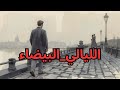 الليالي البيضاء حكاية الحالم الذي وقع في حب مسروق ملخص دوستويفسكي المؤثر 