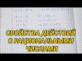 Свойства действий с рациональными числами