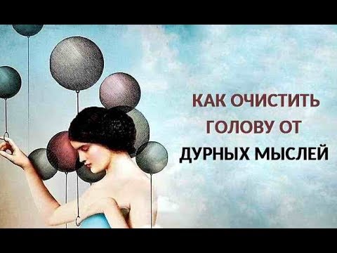 Как очистить разум от плохих мыслей Очистить разум сознание и подсознание Мозг