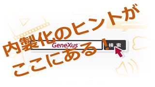 内製化の課題を解決！ローコード開発ツール「GeneXus」