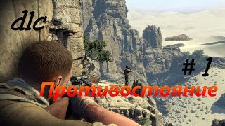 Sniper Elite 3. Прохождение. DLC Спасти Черчилля: Противостояние. Часть 1.