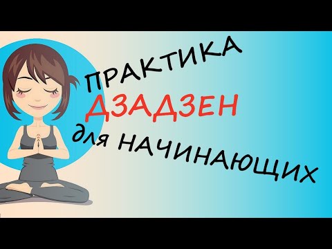 Дзадзен практика (дзен медитация) для оздоровления психики и тела