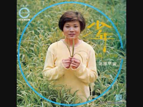 北原早苗「少年」