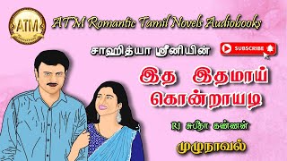 இத இதமய கனறயட Shahithya Srini Tamil Audio Novels Tamil Novels Audiobooks Romantic Novel