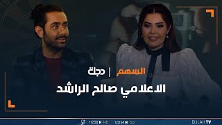 برنامج السهم مع جيهان الطائي | الحلقة 1 | ضيف الاعلامي الكويتي صالح الراشد 