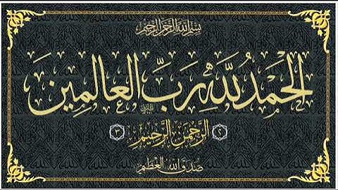 سورة الفاتحة مكررة سبعة مرات
