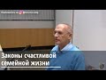 Законы счастливой семейной жизни Торсунов О.Г. 04.02.2020  Любляна, Словения