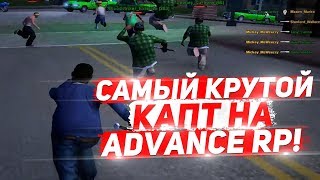САМЫЙ КРУТОЙ КАПТ на ADVANCE RP в GTA SAMP
