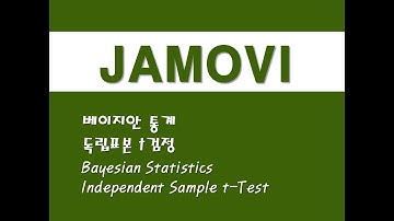 자모비를 활용한 기초통계 - (35) 베이지안 통계/독립표본 t검정 (Bayesian Statistics)/(Independent Sample t-Test)