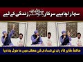 Sahara chahiya sarkar or chor fikr duniya ki  hafiz tahir qadri  mehfil e naat