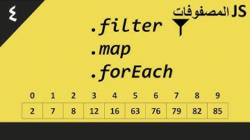 المصفوفات في جافا سكريبت #4: filter, map, and forEach