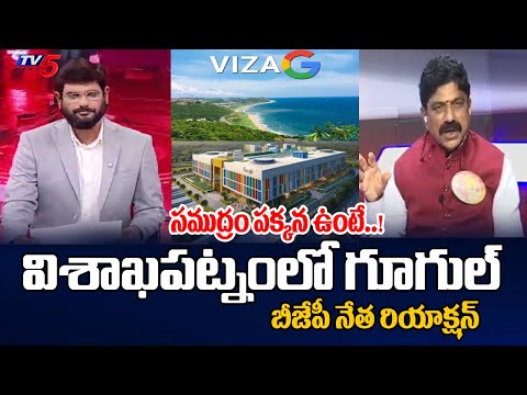 BJP Leader Pathuri Nagabhushanam Reaction On Google Data Center In Visakhapatnam | AP GOVT | TV5 - TV5NEWS