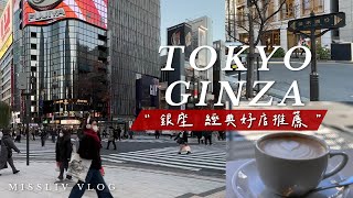 【銀座經典好店推薦】視野第一排咖啡店｜超過70年必訪烤串與甜點老店｜聖誕金魚特展｜伴手禮好地方LOFT商場｜日本旅行｜Tokyo Vlog