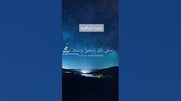 سورة ابراهيم بصوت الشيخ سعود الشريم #القرآن_الكريم #follow #قرآن #ارح_قلبك