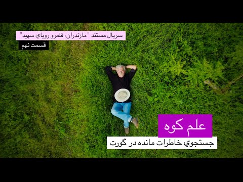 9 علم كوه در جستجوي خاطرات مانده در گور ت