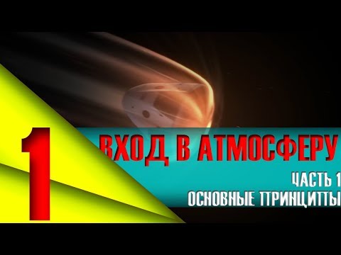 ВХОД В АТМОСФЕРУ. ЧАСТЬ 1: ОСНОВНЫЕ ПРИНЦИПЫ