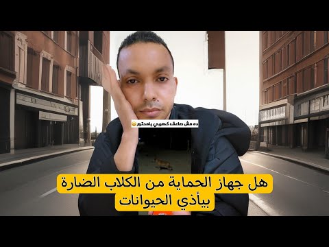 هل جهاز الكلاب مؤذي للحيوانات ولا لا ربما تكون فاهم خطأ