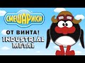 От винта но это Industrial Metal Смешарики нейрокавер