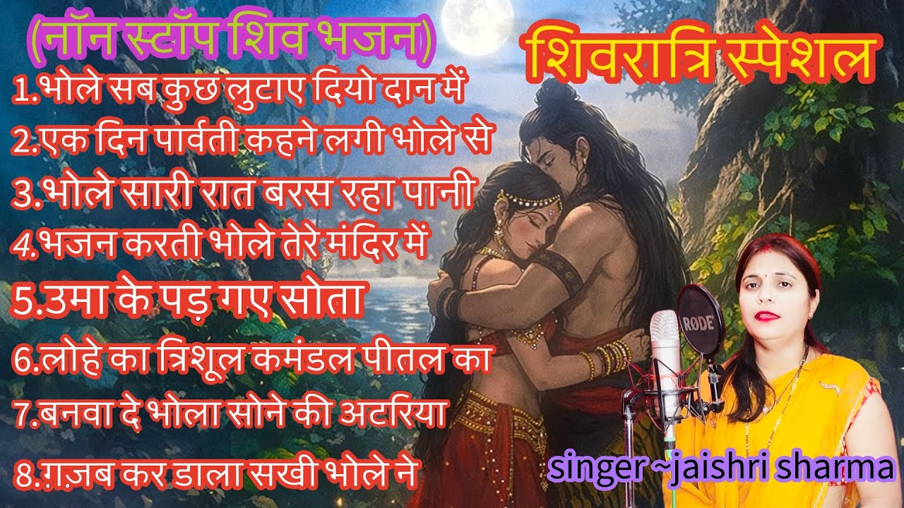 शिवरात्रि स्पेशल || शिव जी के एक से बढ़कर एक भजन || NON STOP SHIV BHAJAN || #shivbhajan #shivratri 