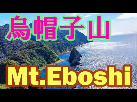 烏帽子山から千貫門の海岸遊歩道へ！伊豆半島、観光の魅力は地層？