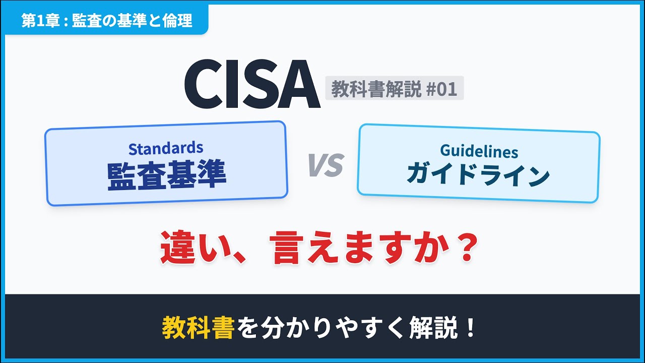 CISA教科書解説【第1章#1】情報システム監査の基準と倫理（ITAF/職業
