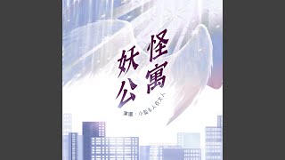 Video thumbnail of "小坠 - 妖怪公寓 (广播剧《妖怪公寓》主题曲)"