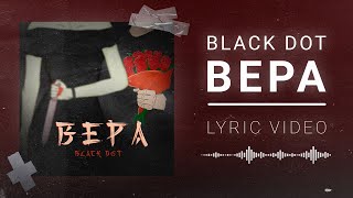 Black Dot - Вера (Official Lyric Video 2024)