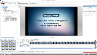 Видеоурок по cозданию меню DVD диска в DVD Architect PRO6 Видеоурок по cозданию меню DVD диска в DVD Architect PRO6