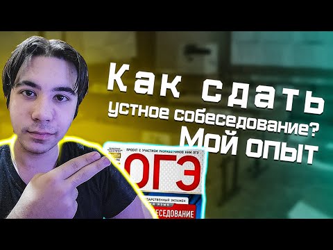 ИТОГОВОЕ СОБЕСЕДОВАНИЕ 2026 | МОЙ ОПЫТ И СОВЕТЫ, КАК ПОЛУЧИТЬ ЗАЧЁТ ПО УСТНОМУ РУССКОМУ