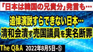 清和会潰しにかかる売国議員を実名断罪＆追悼演説すらできない日本の異常さ　⑤【The Q&A】8/5