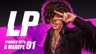 картинка: Учимся петь в манере №91. LP