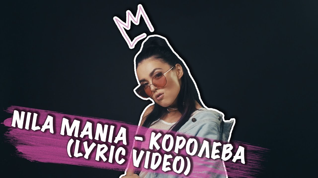 Музыка нилу. Nila Mania Королева. Nila Mania песни. Mania а ты.