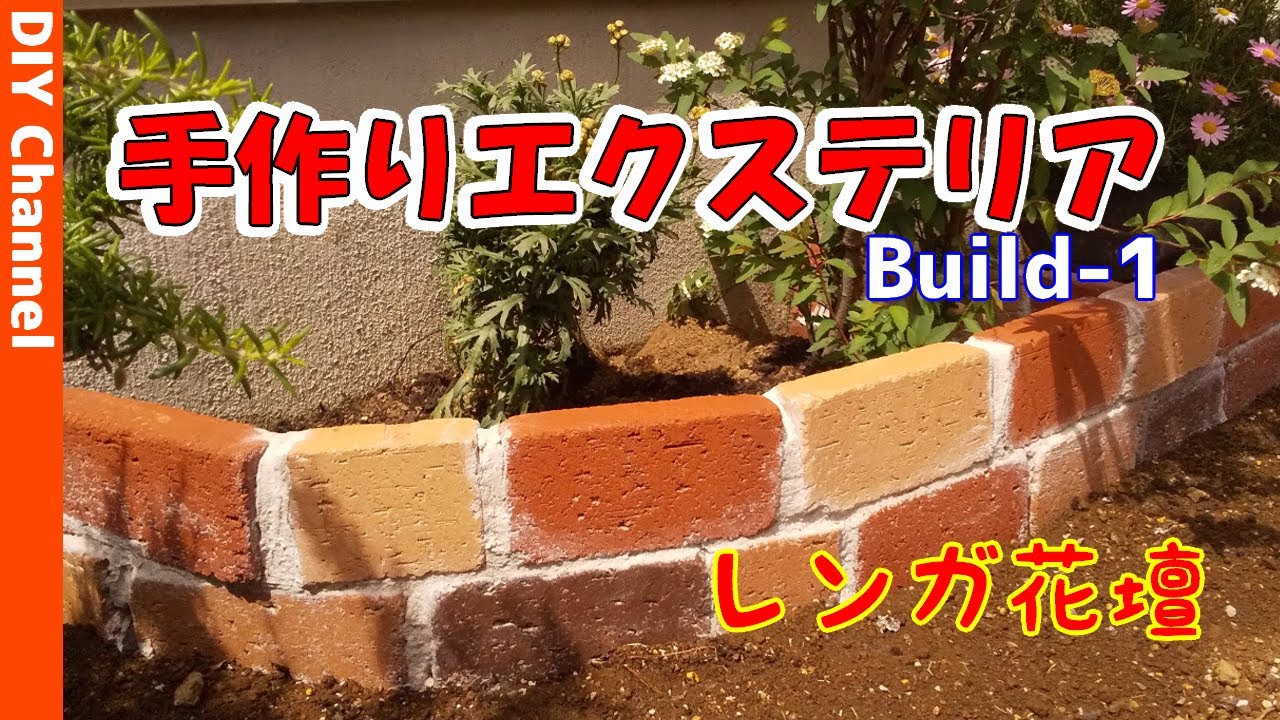 Diy エクステリア レンガ花壇を手作りしました Youtube
