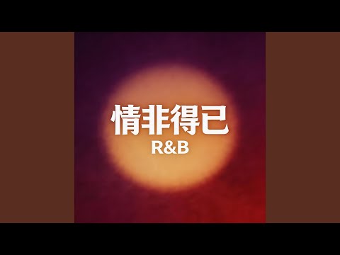 情非得已（R&B）