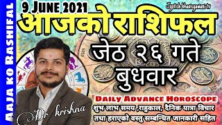 Aajako Rashifal jesth 26| Wednesday, 9 june 2021 | aajako rashifal 2078 || rashifal