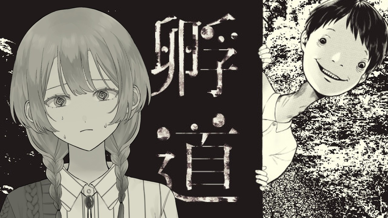 【孵道】すでに怖い【#氷杙なぎさ】