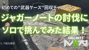 【DMZ】ボスキャラ「ジャガーノート」をソロで倒し武器回収に挑んでみた！【Call of Duty Warzone2.0】