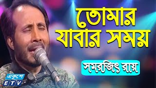 Video thumbnail of "Tomar Jabar Somoy | তোমার যাবার সময় | | Samarjit Roy | সমরজিৎ রায় | ETV Music"