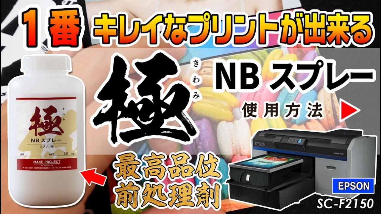 最高品位】1番キレイにプリント出来る前処理剤、極NBスプレー - YouTube