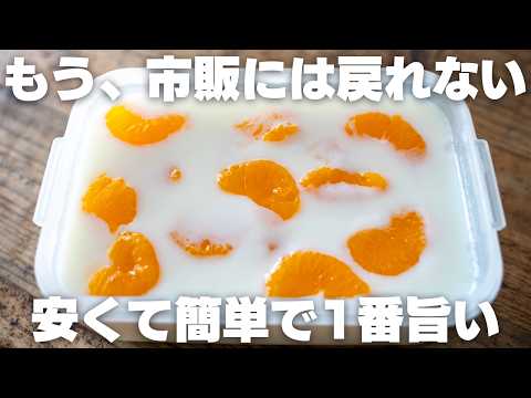 【レンジで5分】もう、市販には戻れない。安くて簡単でたくさん作れる「みかん牛乳寒天」【牛乳プリン / レンジ】