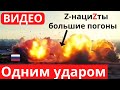 Толпа &quot;жирных&quot; путинских холуев - ФСЬО! Высокоточный прилет!