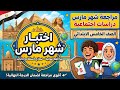 مراجعه شهر مارس دراسات الصف الخامس الابتدائي امتحان دراسات خامسه ابتدائي اختبار شهر مارس