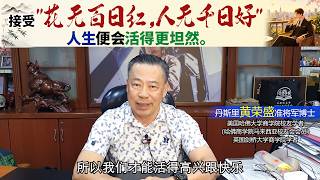 接受"花无百日红，人无千日好"，人生便会活得更坦然。