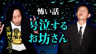 【怪談ライブ主催 ヤジリン 】号泣するお坊さんその理由は『島田秀平のお怪談巡り』