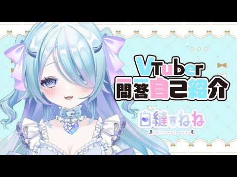 【自己紹介】多分成長した(?)Vtuber一問一答自己紹介【白縫ねね】