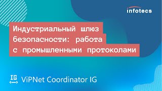 Мастер-класс «Индустриальный шлюз безопасности: работа с промышленными протоколами»